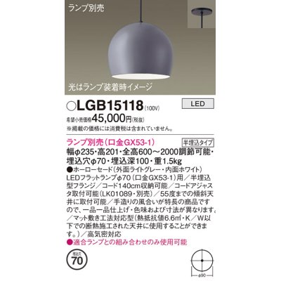 画像1: パナソニック　LGB15118　ペンダント LED ランプ別売（口金GX53-1) 吊下型 ホーローセードタイプ 半埋込タイプ ライトグレー