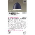 パナソニック　LGB15119　ペンダント LED ランプ別売（口金GX53-1) 吊下型 ホーローセードタイプ 半埋込タイプ ダークグレー