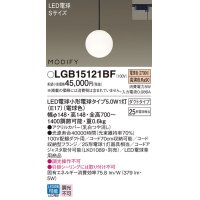 パナソニック　LGB15121BF　ペンダント ランプ同梱 LED(電球色) ダイニング用 吊下型 ダクトタイプ モディファイ