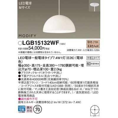 画像1: パナソニック　LGB15132WF　ペンダント ランプ同梱 LED(電球色) ダイニング用 吊下型 プラスチックセード 半埋込タイプ モディファイ パネル付型 ホワイト