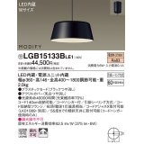 照明器具 パナソニック　LGB15133BLE1　ペンダント 直付吊下型 LED 電球色 プラスチックセードタイプ MODIFY（モディファイ）