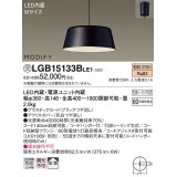 照明器具 パナソニック　LGB15133BLE1　ペンダント 直付吊下型 LED 電球色 プラスチックセードタイプ MODIFY（モディファイ）