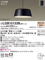 照明器具 パナソニック　LGB15133BLE1　ペンダント 直付吊下型 LED 電球色 プラスチックセードタイプ MODIFY（モディファイ）