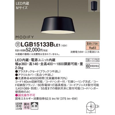 画像1: 照明器具 パナソニック　LGB15133BLE1　ペンダント 直付吊下型 LED 電球色 プラスチックセードタイプ MODIFY（モディファイ）