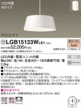 照明器具 パナソニック　LGB15133WLE1　ペンダント 直付吊下型 LED 電球色 プラスチックセードタイプ MODIFY（モディファイ）