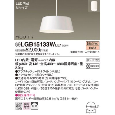 画像1: 照明器具 パナソニック　LGB15133WLE1　ペンダント 直付吊下型 LED 電球色 プラスチックセードタイプ MODIFY（モディファイ）