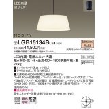 照明器具 パナソニック　LGB15134BLE1　ペンダント 直付吊下型 LED 電球色 アクリルセードタイプ MODIFY（モディファイ）