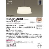 照明器具 パナソニック　LGB15134BLE1　ペンダント 直付吊下型 LED 電球色 アクリルセードタイプ MODIFY（モディファイ）