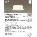 照明器具 パナソニック　LGB15134WLE1　ペンダント 直付吊下型 LED 電球色 アクリルセードタイプ MODIFY（モディファイ）