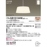 照明器具 パナソニック　LGB15134WLE1　ペンダント 直付吊下型 LED 電球色 アクリルセードタイプ MODIFY（モディファイ）