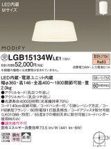 照明器具 パナソニック　LGB15134WLE1　ペンダント 直付吊下型 LED 電球色 アクリルセードタイプ MODIFY（モディファイ）