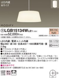 照明器具 パナソニック　LGB15134WLE1　ペンダント 直付吊下型 LED 電球色 アクリルセードタイプ MODIFY（モディファイ）