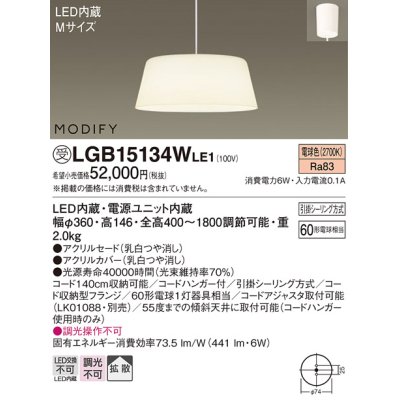 画像1: 照明器具 パナソニック　LGB15134WLE1　ペンダント 直付吊下型 LED 電球色 アクリルセードタイプ MODIFY（モディファイ）