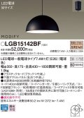 パナソニック　LGB15142BF　ペンダント ランプ同梱 LED(電球色) ダイニング用 吊下型 プラスチックセード フランジタイプ モディファイ パネル付型 ブラック