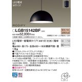 パナソニック　LGB15142BF　ペンダント ランプ同梱 LED(電球色) ダイニング用 吊下型 プラスチックセード フランジタイプ モディファイ パネル付型 ブラック