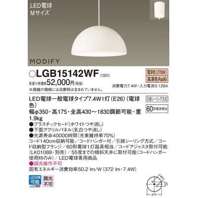画像1: パナソニック　LGB15142WF　ペンダント ランプ同梱 LED(電球色) ダイニング用 吊下型 プラスチックセード フランジタイプ モディファイ パネル付型 ホワイト
