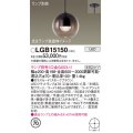 パナソニック　LGB15150　ペンダント LED ランプ別売（口金GX53-1) 吊下型 ガラスセードタイプ 半埋込タイプ スモークブラウン