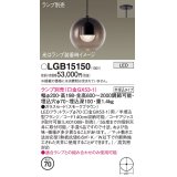 パナソニック　LGB15150　ペンダント LED ランプ別売（口金GX53-1) 吊下型 ガラスセードタイプ 半埋込タイプ スモークブラウン