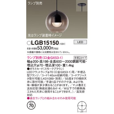 画像1: パナソニック　LGB15150　ペンダント LED ランプ別売（口金GX53-1) 吊下型 ガラスセードタイプ 半埋込タイプ スモークブラウン