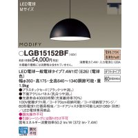 パナソニック　LGB15152BF　ペンダント ランプ同梱 LED(電球色) ダイニング用 吊下型 プラスチックセード ダクトタイプ モディファイ パネル付型 ブラック