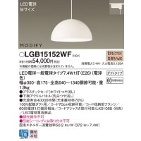 パナソニック　LGB15152WF　ペンダント ランプ同梱 LED(電球色) ダイニング用 吊下型 プラスチックセード ダクトタイプ モディファイ パネル付型 ホワイト