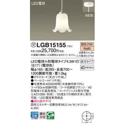 画像1: パナソニック LGB15155 ペンダント LED(電球色) 天井吊下型 ダイニング用 直付タイプ ガラスセード LED電球交換型 ペールゴールド 受注品[§]