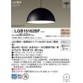 パナソニック　LGB15162BF　ペンダント ランプ同梱 LED(電球色) ダイニング用 吊下型 プラスチックセード 半埋込タイプ モディファイ パネル付型 ブラック