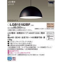 パナソニック　LGB15182BF　ペンダント ランプ同梱 LED(電球色) ダイニング用 吊下型 プラスチックセード ダクトタイプ モディファイ パネル付型 ブラック