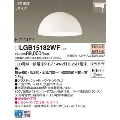 画像1: パナソニック　LGB15182WF　ペンダント ランプ同梱 LED(電球色) ダイニング用 吊下型 プラスチックセード ダクトタイプ モディファイ パネル付型 ホワイト