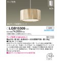 パナソニック LGB15309 ペンダント LED ランプ別売 本体のみ 天井吊下型 引掛シーリング方式 木製