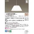 パナソニック　LGB15310K　ダイニング用ペンダント 吊下型 LED(電球色) クリーンアクリルセードタイプ・引掛シーリング方式 [♭]