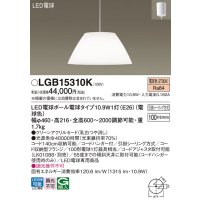 パナソニック　LGB15310K　ダイニング用ペンダント 吊下型 LED(電球色) クリーンアクリルセードタイプ・引掛シーリング方式 [♭]