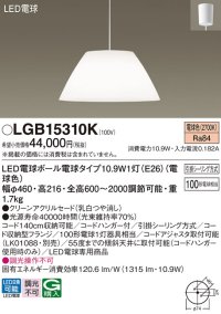 パナソニック　LGB15310K　ダイニング用ペンダント 吊下型 LED(電球色) クリーンアクリルセードタイプ・引掛シーリング方式 [♭]