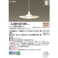 パナソニック　LGB15312K　ダイニング用ペンダント 吊下型 LED(電球色) 引掛シーリング方式 白熱電球100形1灯器具相当 [♭]