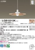 パナソニック　LGB15313K　ダイニング用ペンダント 吊下型 LED(電球色) 引掛シーリング方式 白熱電球100形1灯器具相当 メイプル調 [♭]