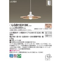 パナソニック　LGB15313K　ダイニング用ペンダント 吊下型 LED(電球色) 引掛シーリング方式 白熱電球100形1灯器具相当 メイプル調 [♭]