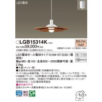 パナソニック　LGB15314K　ダイニング用ペンダント 吊下型 LED(電球色) 引掛シーリング方式 白熱電球100形1灯器具相当 チェリー調 [♭]