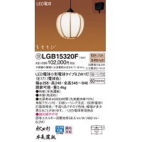 パナソニック　LGB15320F　ペンダント ランプ同梱 和風 LED(電球色) 吊下型 フランジタイプ はなさび 守(数寄屋) 秋田杉 受注品 [§]
