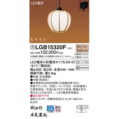 画像1: パナソニック　LGB15320F　ペンダント ランプ同梱 和風 LED(電球色) 吊下型 フランジタイプ はなさび 守(数寄屋) 秋田杉 受注品 [§]