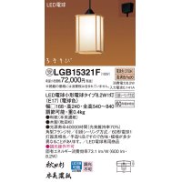 パナソニック　LGB15321F　ペンダント ランプ同梱 和風 LED(電球色) 吊下型 フランジタイプ はなさび 守(数寄屋) 秋田杉 受注品 [§]