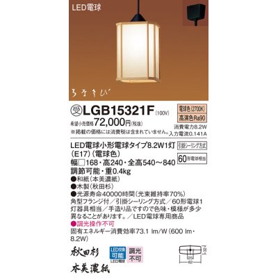 画像1: パナソニック　LGB15321F　ペンダント ランプ同梱 和風 LED(電球色) 吊下型 フランジタイプ はなさび 守(数寄屋) 秋田杉 受注品 [§]