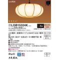 パナソニック　LGB15324K　和風ペンダント 吊下型 LED(電球色) 引掛シーリング方式 はなさび 守 〜8畳 受注生産品 [♭§]