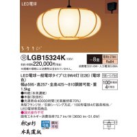 パナソニック　LGB15324K　和風ペンダント 吊下型 LED(電球色) 引掛シーリング方式 はなさび 守 〜8畳 受注生産品 [♭§]