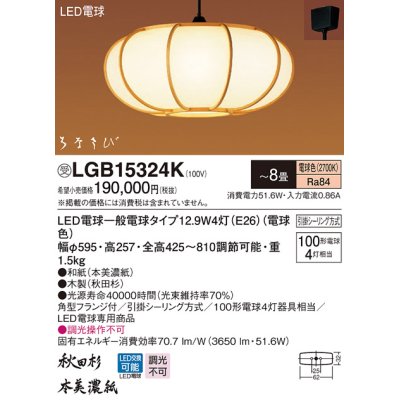 画像1: パナソニック　LGB15324K　和風ペンダント 吊下型 LED(電球色) 引掛シーリング方式 はなさび 守 〜8畳 受注生産品 [♭§]