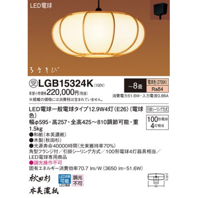 画像1: パナソニック　LGB15324K　和風ペンダント 吊下型 LED(電球色) 引掛シーリング方式 はなさび 守 〜8畳 受注生産品 [♭§]