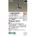 パナソニック LGB15334F ペンダント LED(電球色) 天井吊下型 ダイニング用 直付タイプ LED電球交換型 グレー