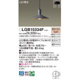 パナソニック LGB15334F ペンダント LED(電球色) 天井吊下型 ダイニング用 直付タイプ LED電球交換型 グレー