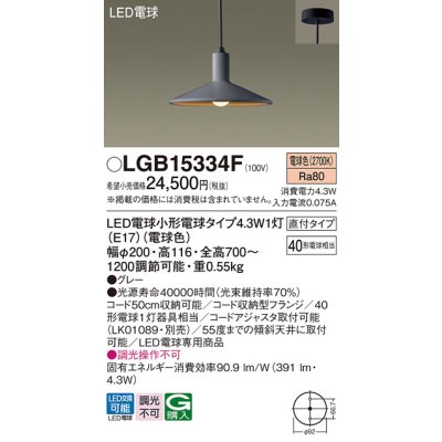 画像1: パナソニック LGB15334F ペンダント LED(電球色) 天井吊下型 ダイニング用 直付タイプ LED電球交換型 グレー