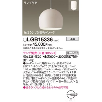 画像1: パナソニック　LGB15336　ペンダント LED ランプ別売（口金GX53-1) 吊下型 ホーローセードタイプ フランジタイプ ベージュ