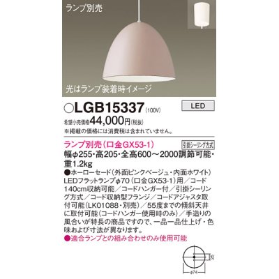 画像1: パナソニック　LGB15337　ペンダント LED ランプ別売（口金GX53-1) 吊下型 ホーローセードタイプ フランジタイプ ピンクベージュ